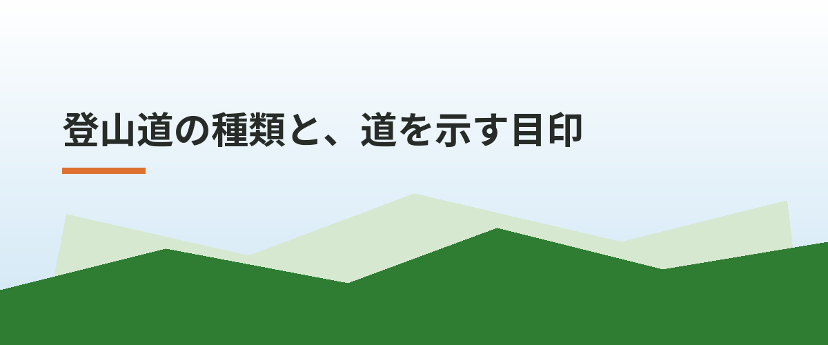 登山道の種類と、道を示す目印