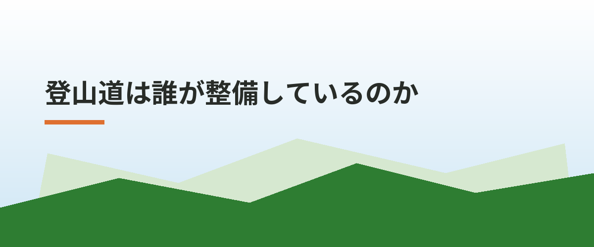 登山道は誰が整備しているのか