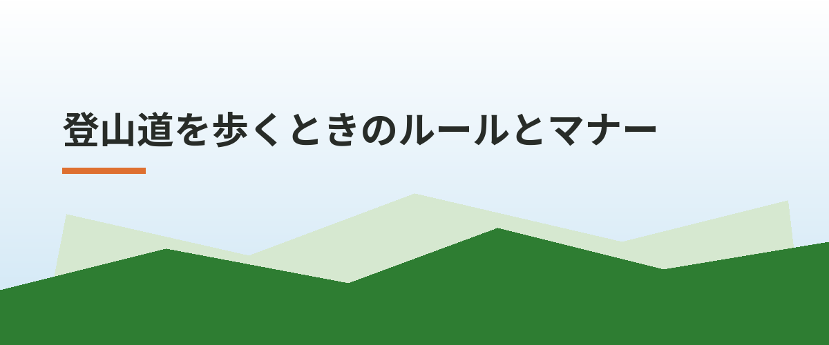 登山道を歩くときのルールとマナー