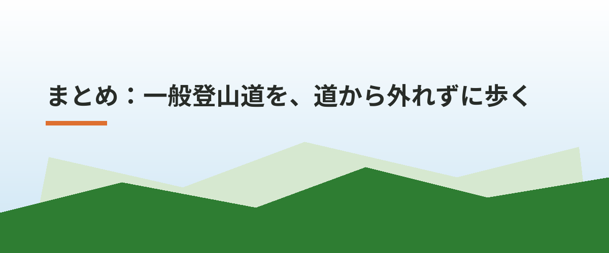 まとめ：一般登山道を、道から外れずに歩く