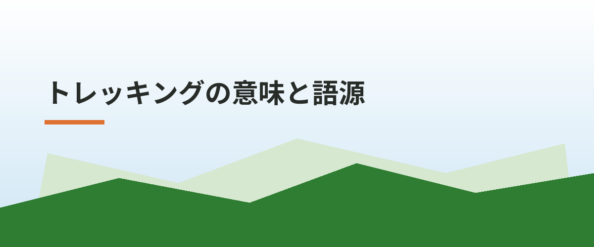 トレッキングの意味と語源