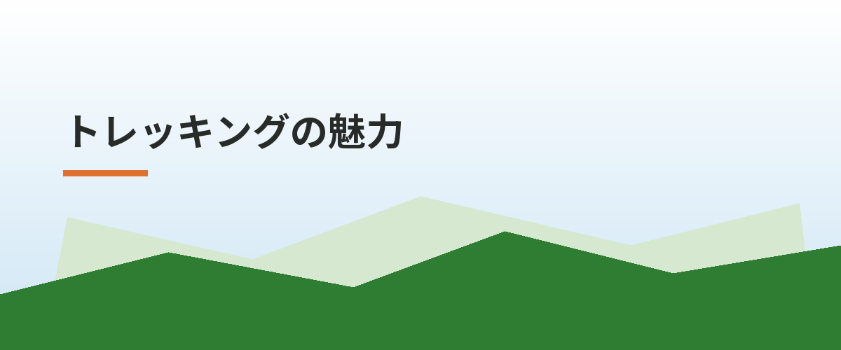 トレッキングの魅力