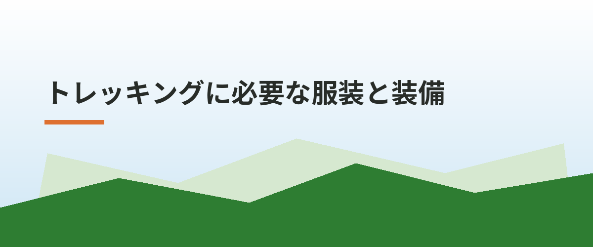 トレッキングに必要な服装と装備