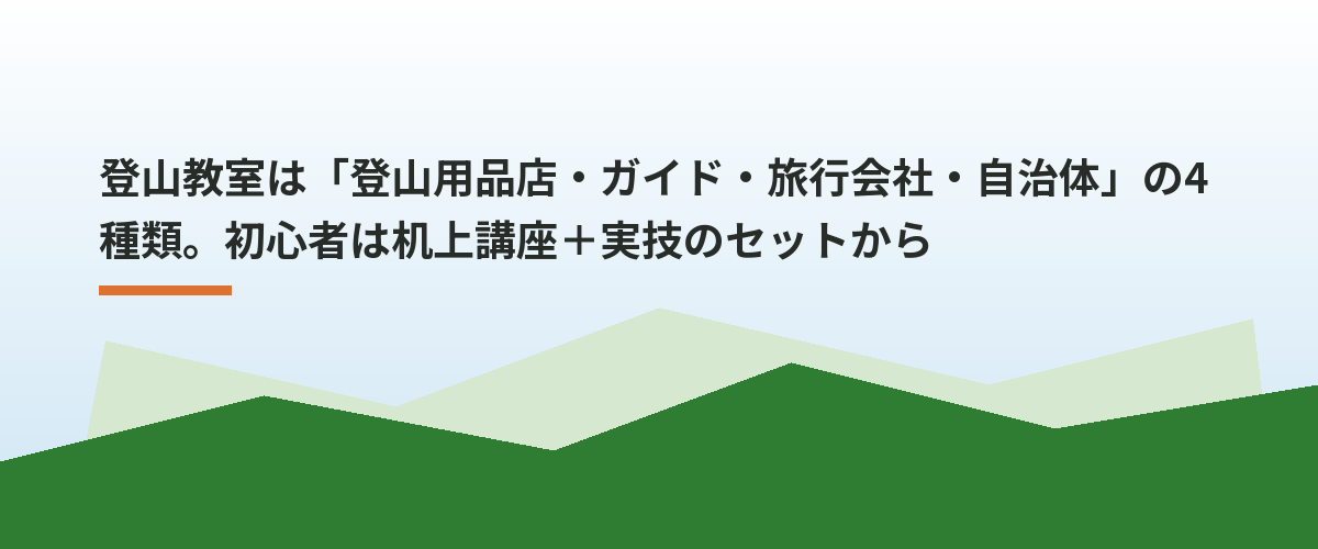 登山教室は「登山用品店・ガイド・旅行会社・自治体」の4種類。初心者は机上講座+実技のセットから