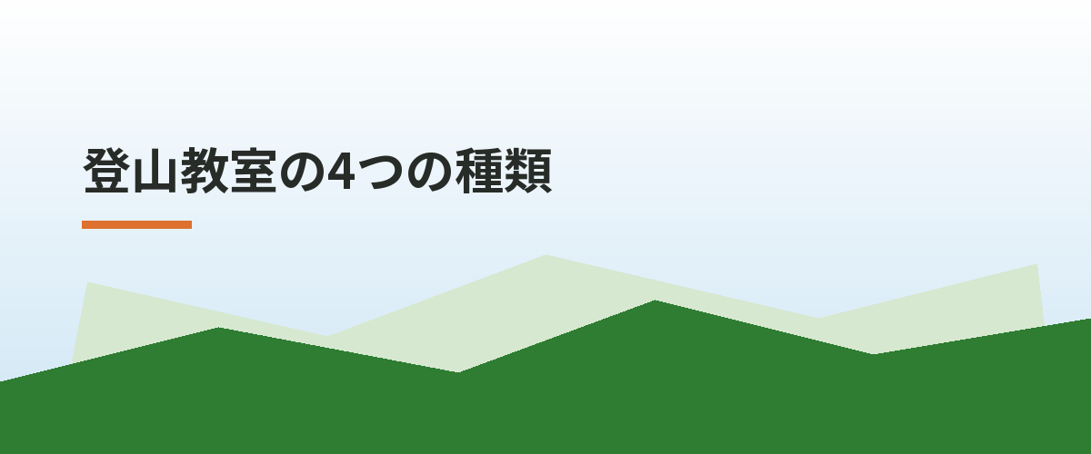 登山教室の4つの種類
