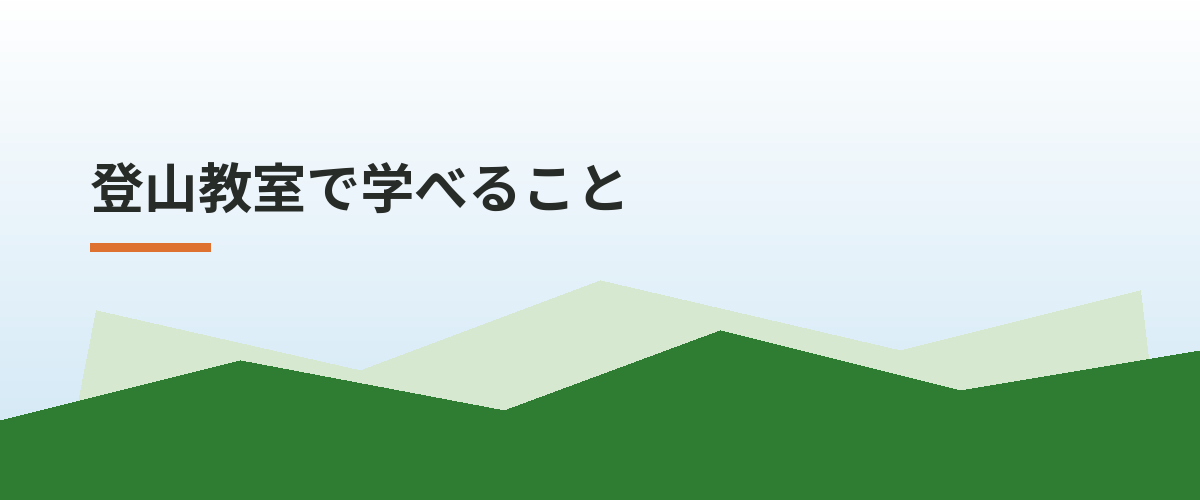 登山教室で学べること