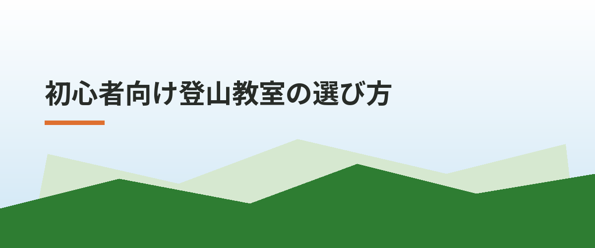 初心者向け登山教室の選び方