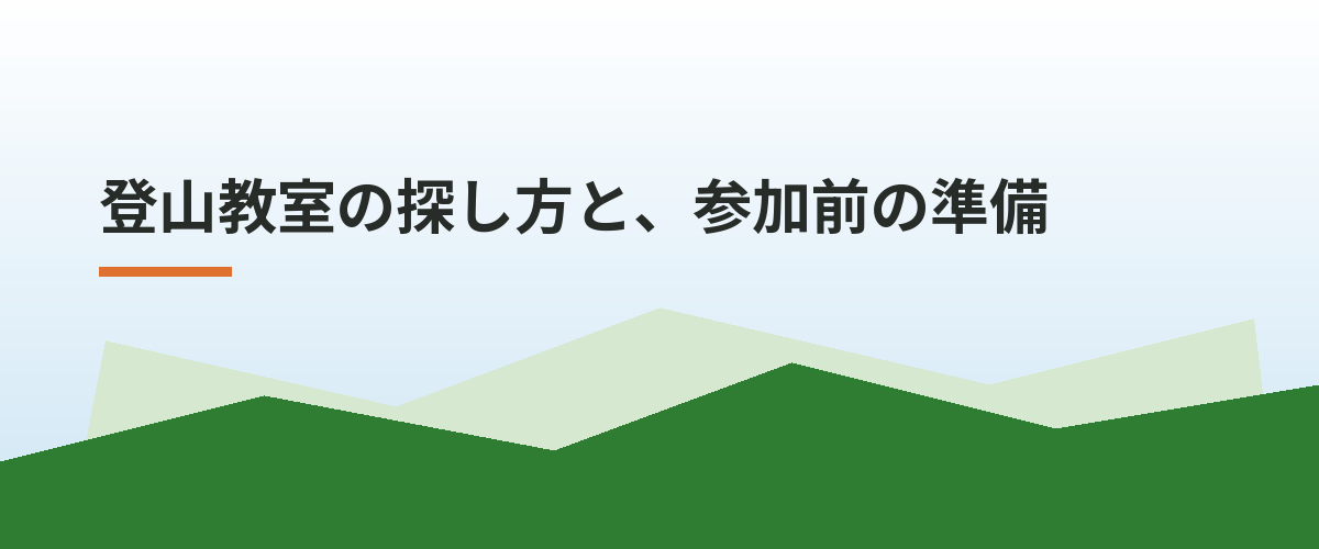 登山教室の探し方と、参加前の準備