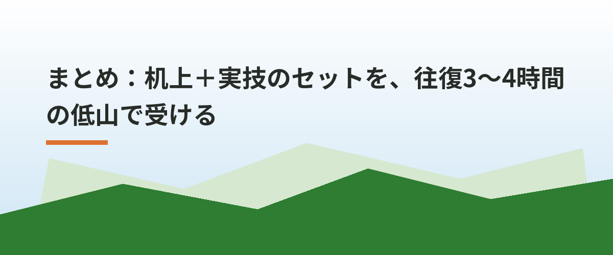 まとめ:机上+実技のセットを、往復3〜4時間の低山で受ける