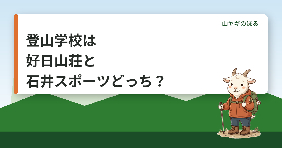 登山学校は好日山荘と石井スポーツどっち？学べる内容と選び方