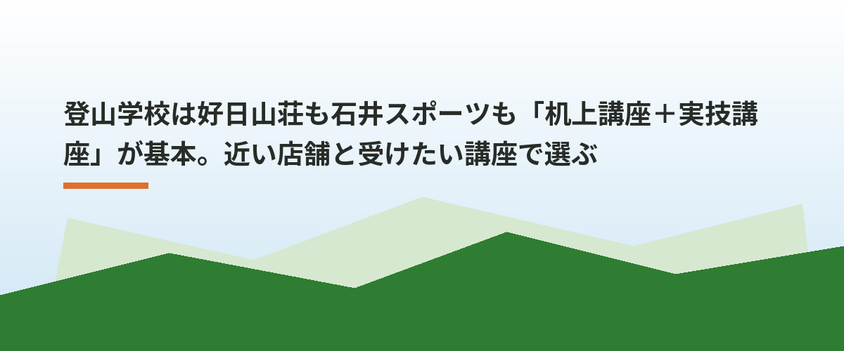 登山学校は好日山荘も石井スポーツも「机上講座＋実技講座」が基本。近い店舗と受けたい講座で選ぶ