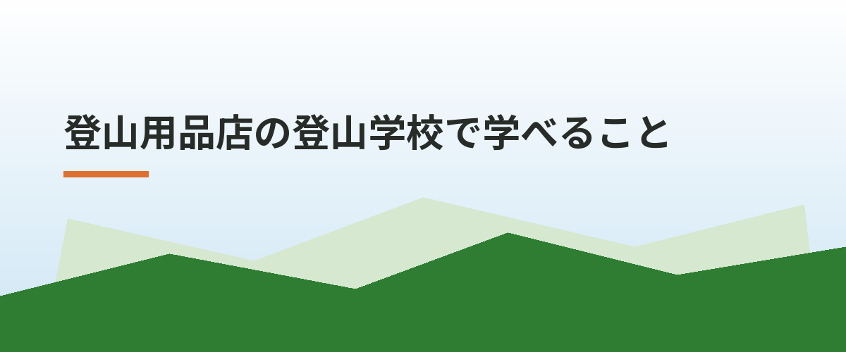 登山用品店の登山学校で学べること