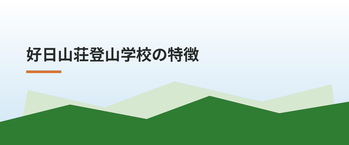 好日山荘登山学校の特徴