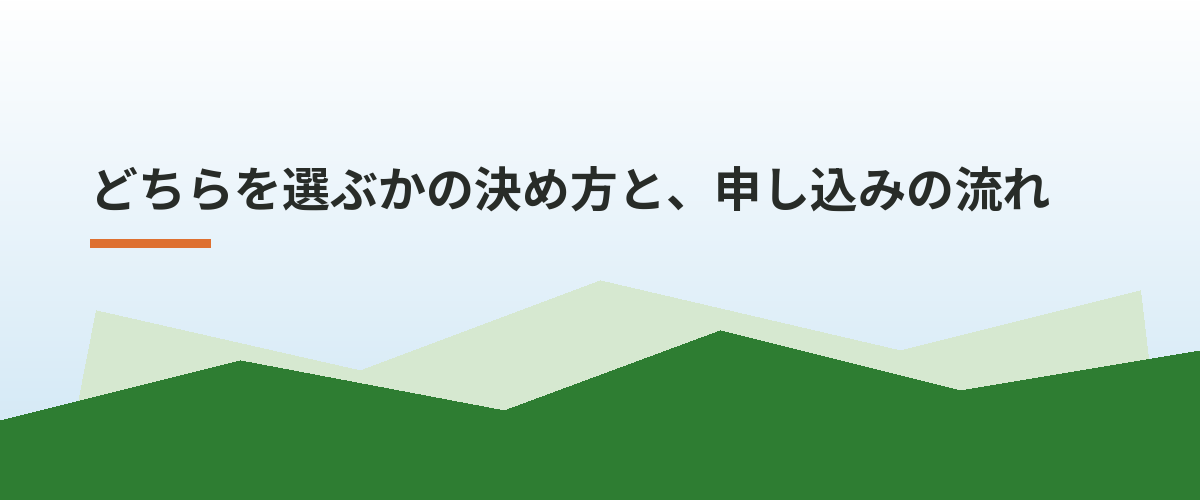どちらを選ぶかの決め方と、申し込みの流れ