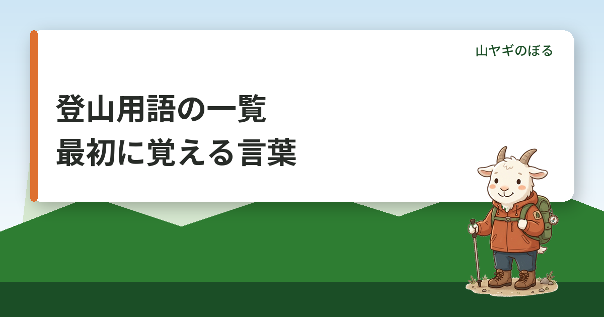 登山用語の一覧｜初心者が最初に覚えたい地形・行動・装備の言葉
