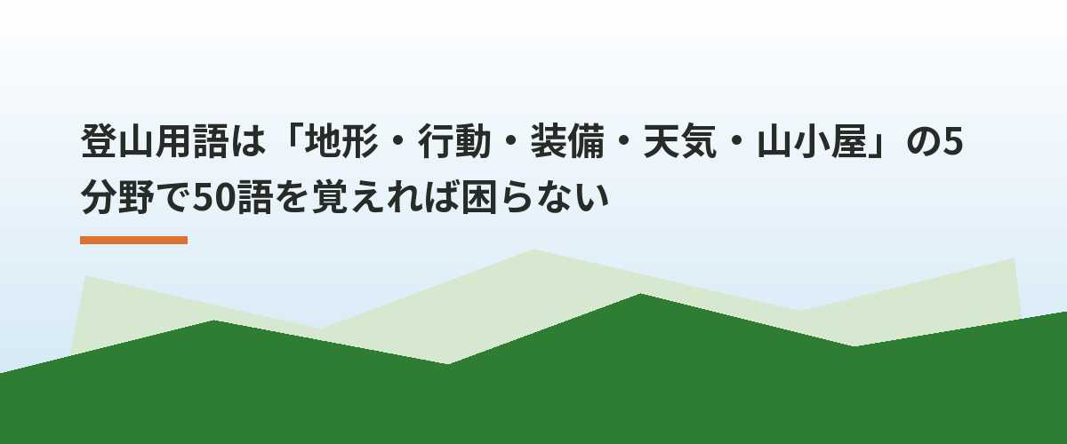 登山用語は「地形・行動・装備・天気・山小屋」の5分野で50語を覚えれば困らない