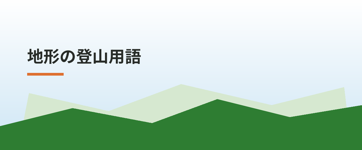 地形の登山用語