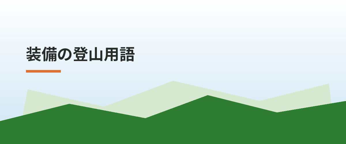 装備の登山用語