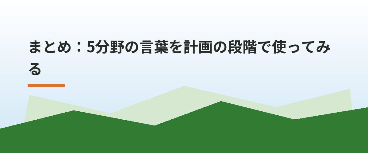 まとめ:5分野の言葉を計画の段階で使ってみる