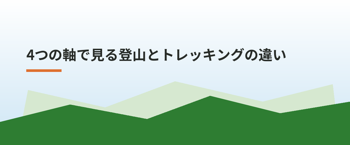 4つの軸で見る登山とトレッキングの違い