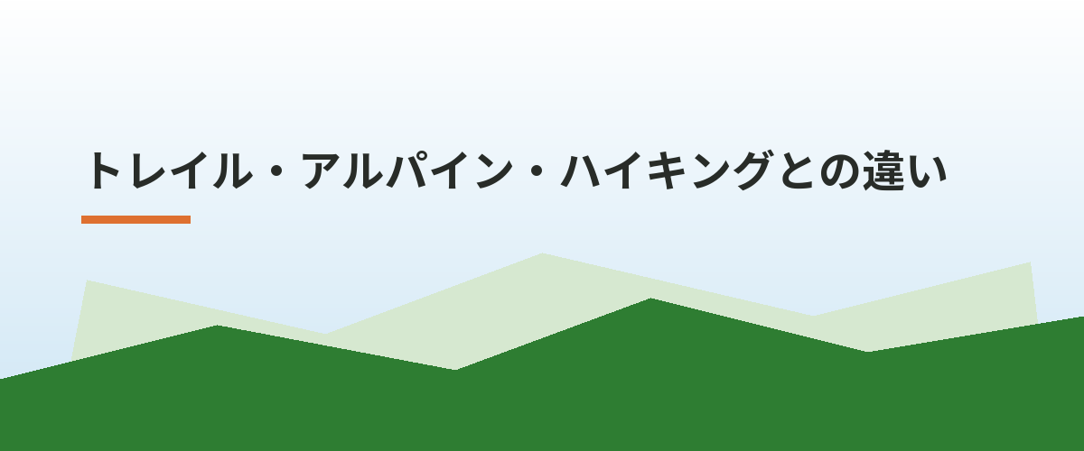 トレイル・アルパイン・ハイキングとの違い