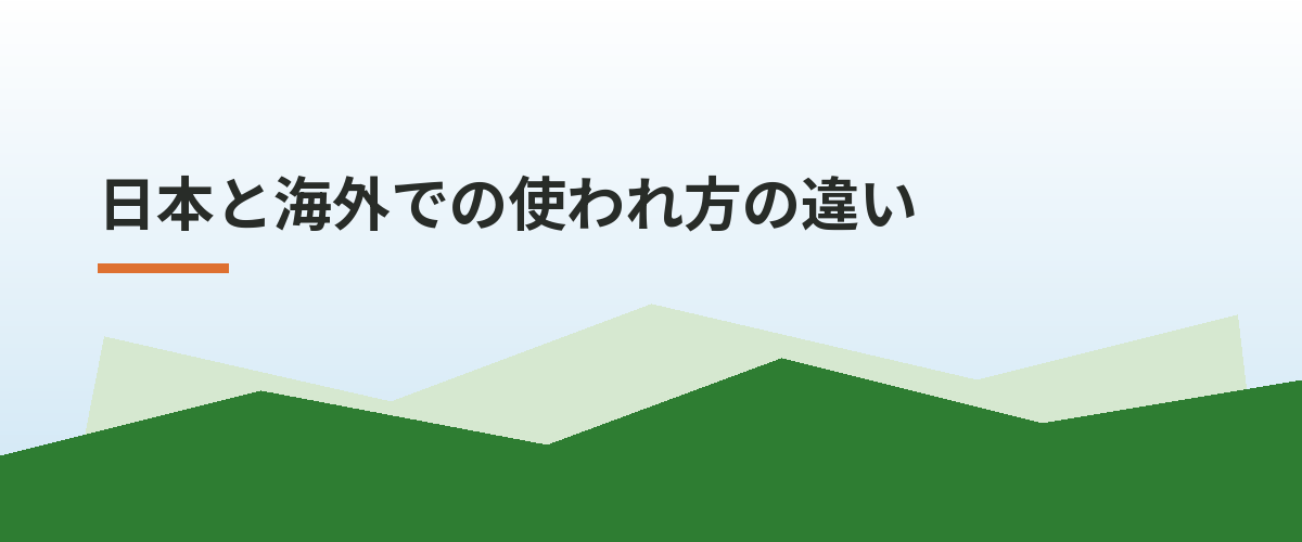 日本と海外での使われ方の違い