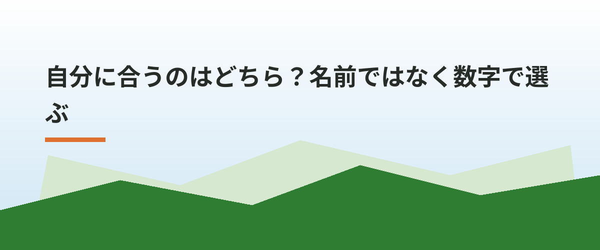 自分に合うのはどちら?名前ではなく数字で選ぶ