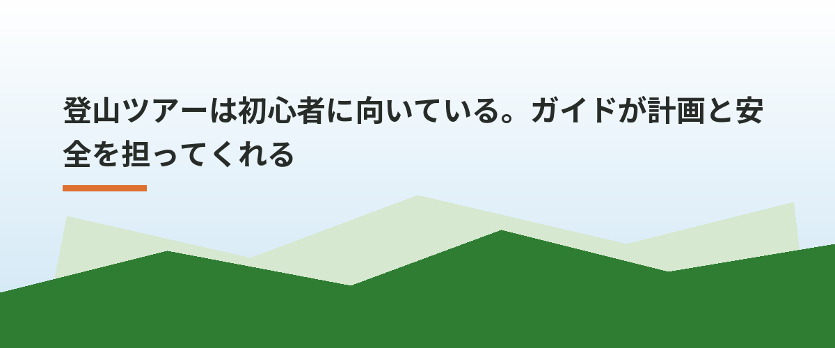 登山ツアーは初心者に向いている。ガイドが計画と安全を担ってくれる