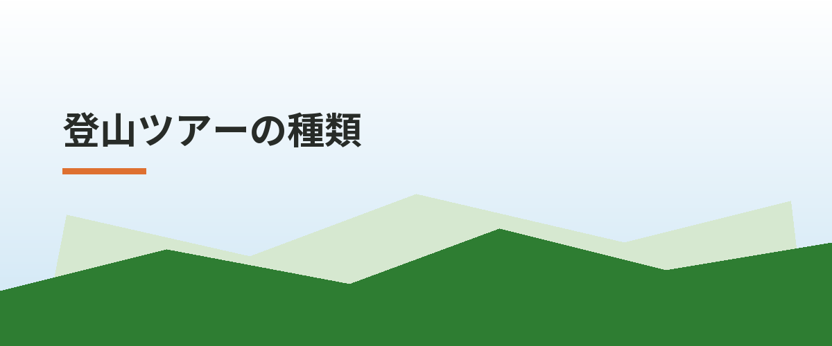 登山ツアーの種類