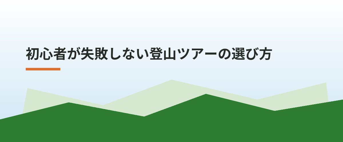 初心者が失敗しない登山ツアーの選び方