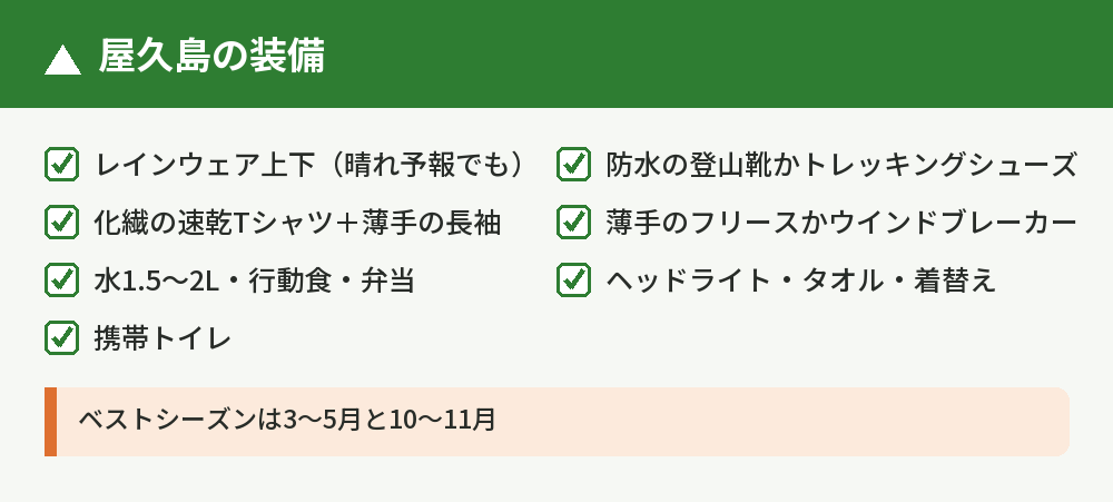 屋久島の服装と持ち物