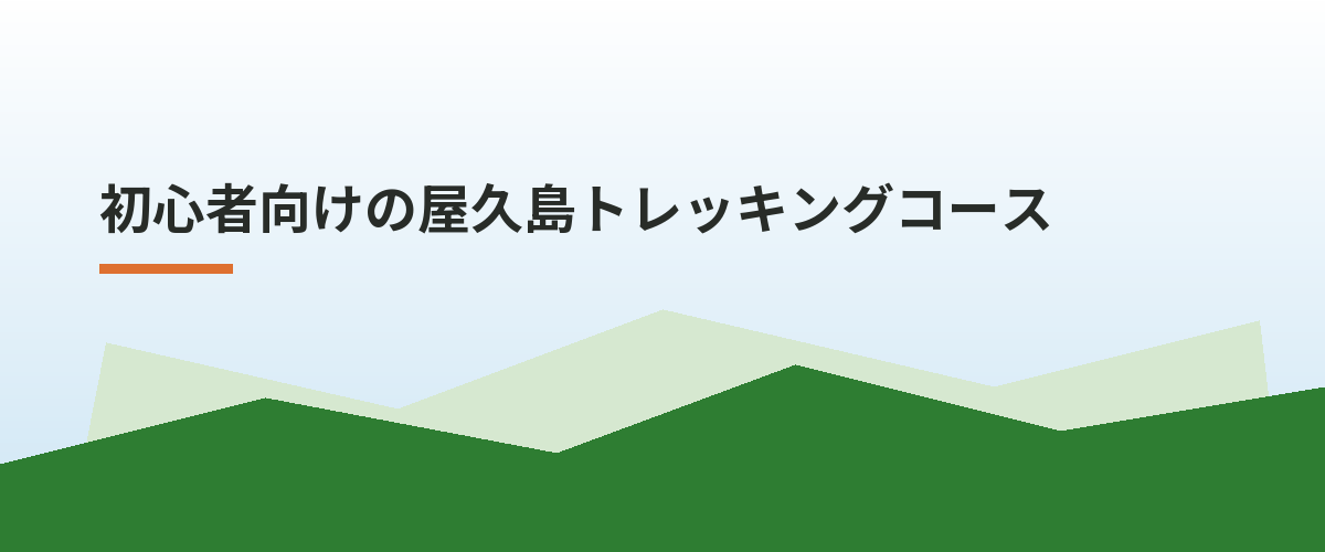 初心者向けの屋久島トレッキングコース