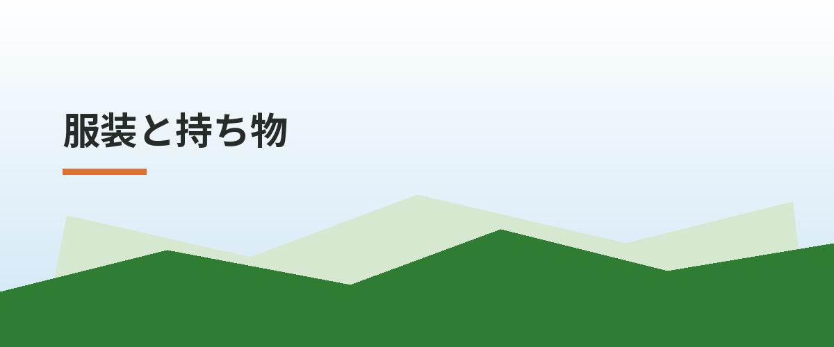 服装と持ち物