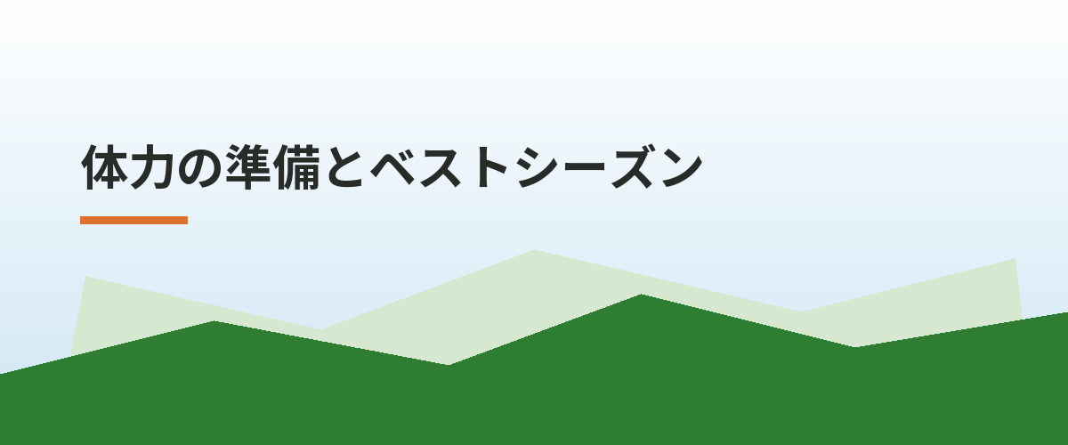 体力の準備とベストシーズン