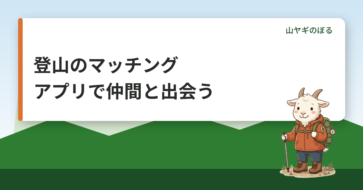 登山のマッチングアプリで仲間と出会う方法｜登山デートの誘い方と注意点
