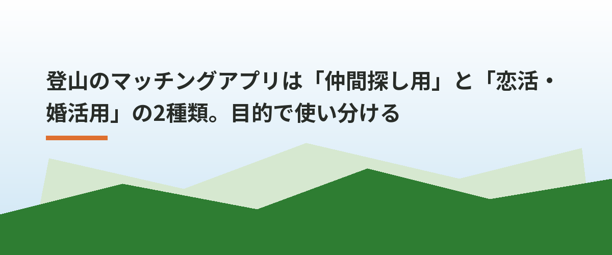 登山のマッチングアプリは「仲間探し用」と「恋活・婚活用」の2種類。目的で使い分ける