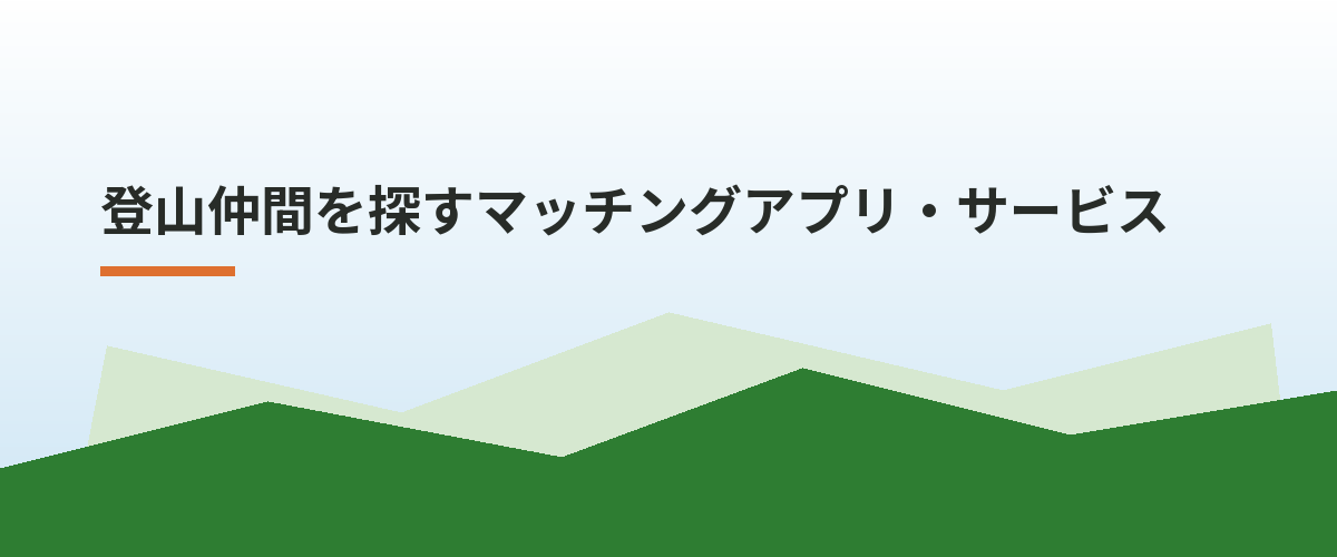登山仲間を探すマッチングアプリ・サービス