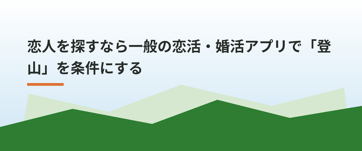 恋人を探すなら一般の恋活・婚活アプリで「登山」を条件にする