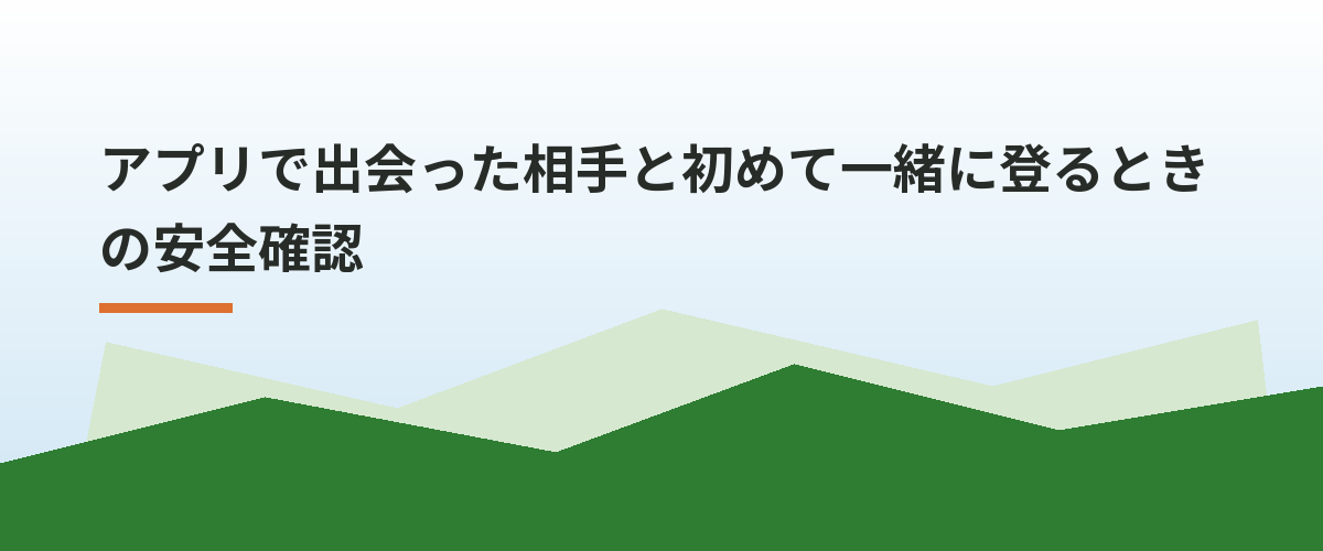 アプリで出会った相手と初めて一緒に登るときの安全確認