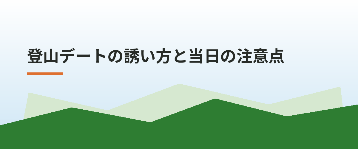 登山デートの誘い方と当日の注意点