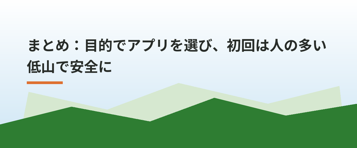 まとめ：目的でアプリを選び、初回は人の多い低山で安全に