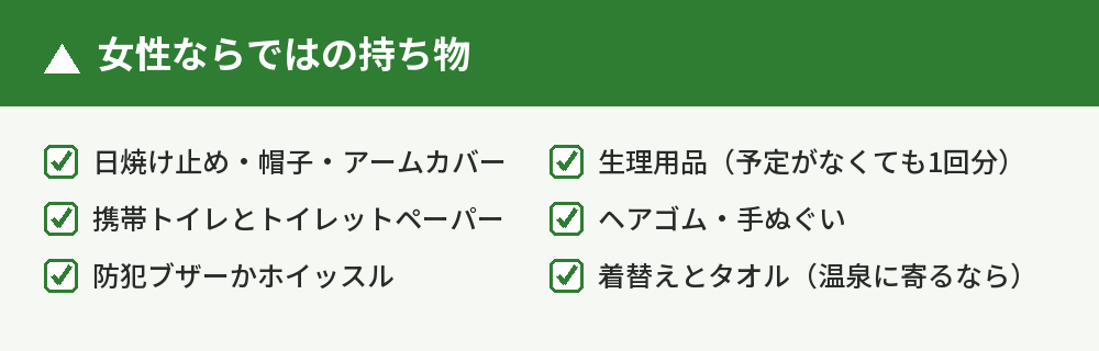 女性ならではの持ち物