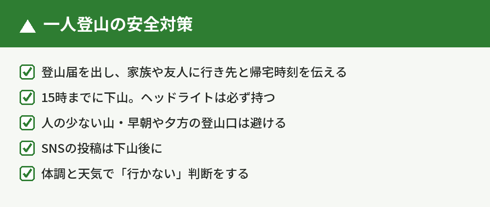 一人で登る女性の安全対策