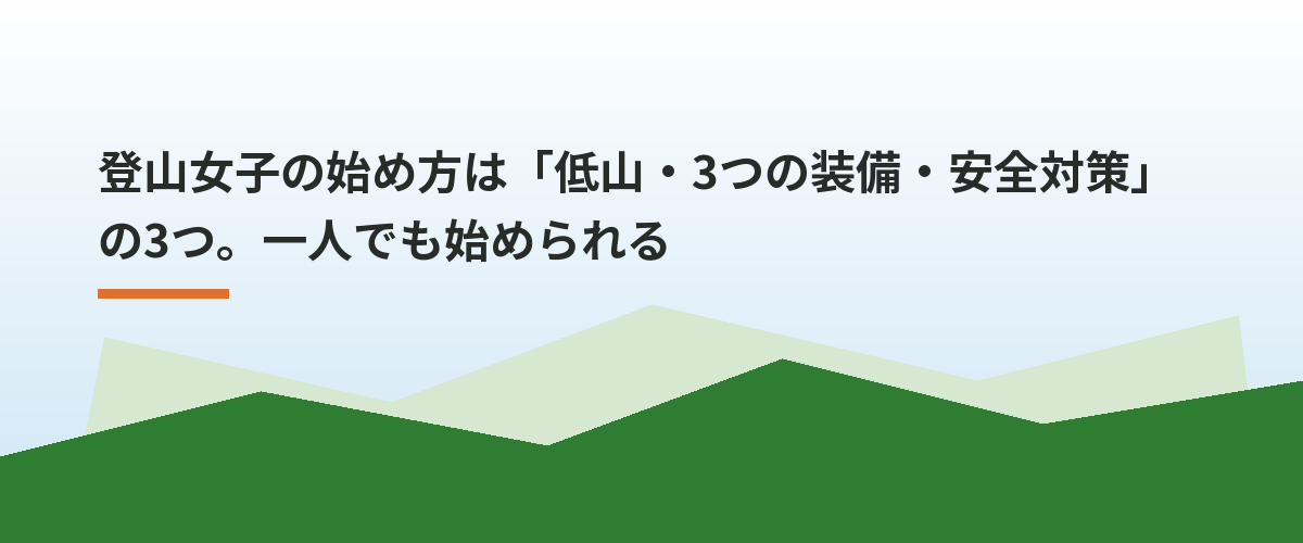 登山女子の始め方は「低山・3つの装備・安全対策」の3つ。一人でも始められる