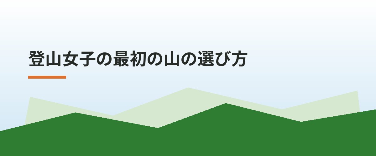 登山女子の最初の山の選び方