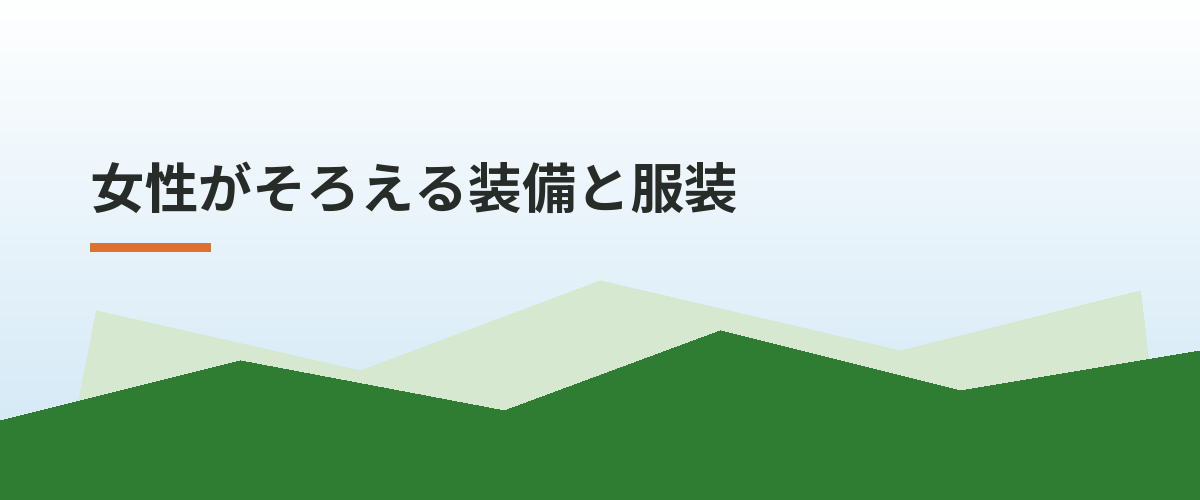 女性がそろえる装備と服装