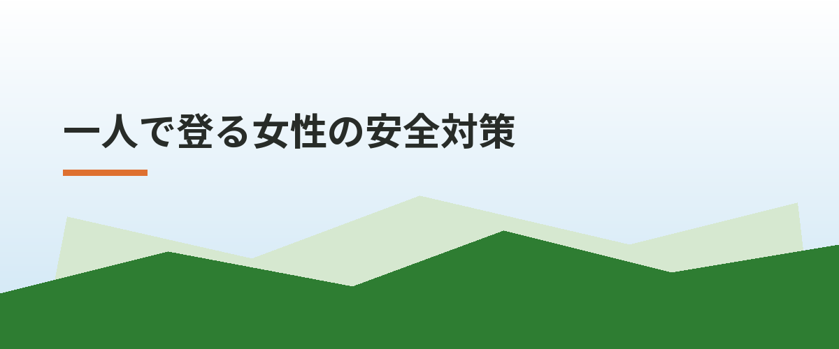 一人で登る女性の安全対策