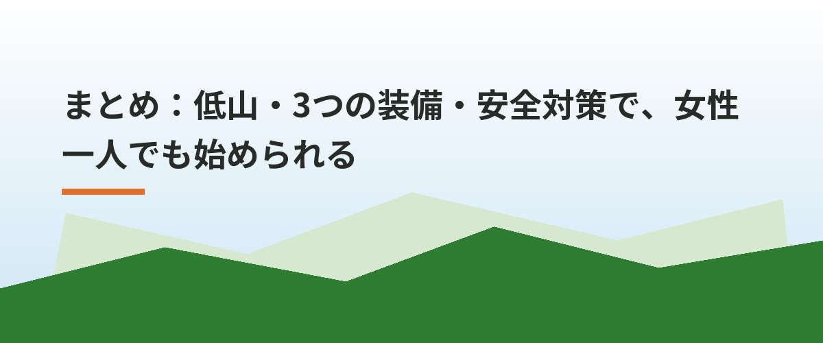 まとめ：低山・3つの装備・安全対策で、女性一人でも始められる
