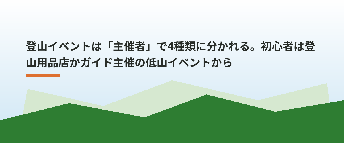 登山イベントは「主催者」で4種類に分かれる。初心者は登山用品店かガイド主催の低山イベントから