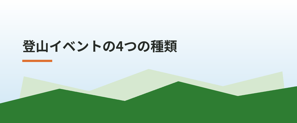 登山イベントの4つの種類
